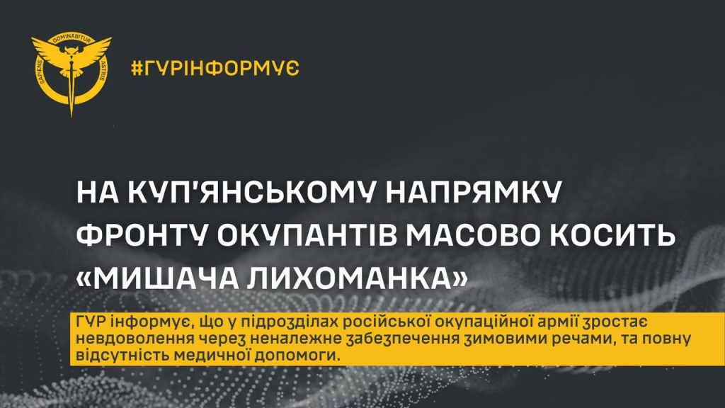 «Мишача лихоманка» «косить» росіян на Куп’янщині – ГУР