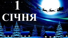 Сьогодні 1 січня: яке свято та день в історії