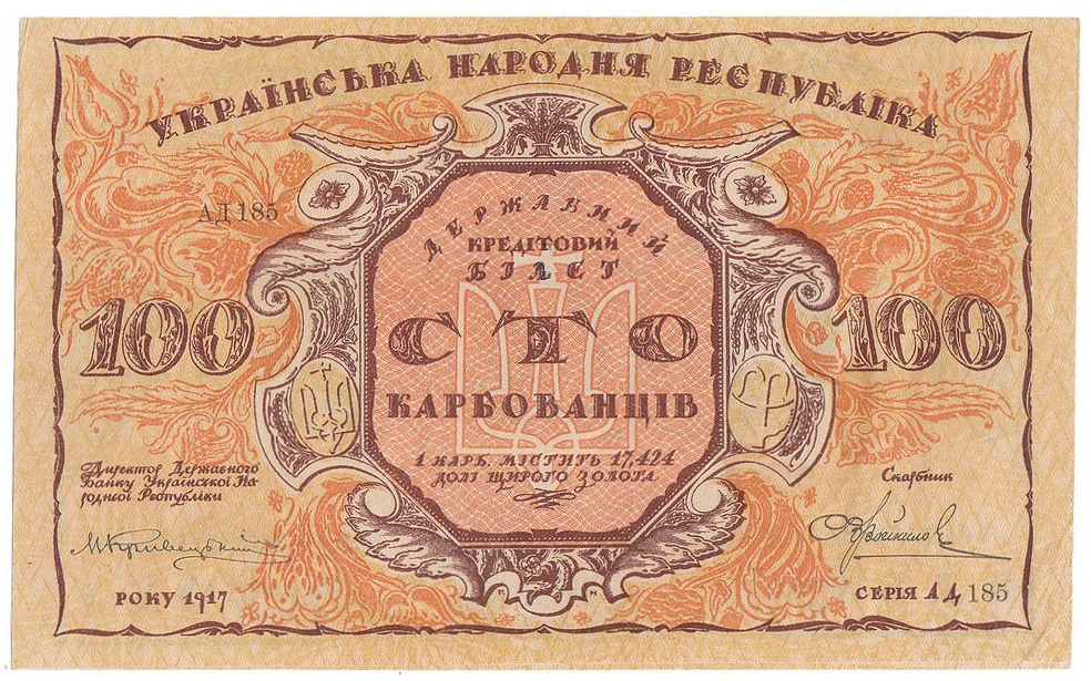 100 карбованцев УНР 1918 год