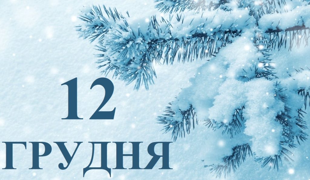 Сьогодні 12 грудня: яке свято та день в історії