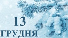 Сьогодні 13 грудня: яке свято та день в історії
