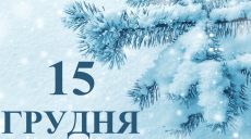 Сьогодні 15 грудня: яке свято та день в історії