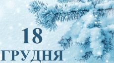 Сьогодні 18 грудня: яке свято та день в історії