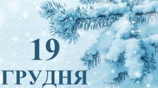 Сьогодні 19 грудня: яке свято та день в історії