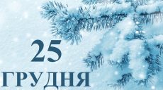 Сьогодні 25 грудня: яке свято та день в історії