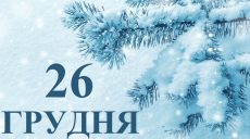 Сьогодні 26 грудня: яке свято та день в історії