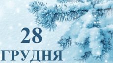 Сьогодні 28 грудня: яке свято та день в історії