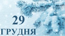 Сьогодні 29 грудня: яке свято та день в історії
