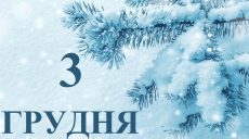 Сьогодні 3 грудня: яке свято та день в історії