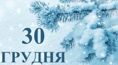 Сьогодні 30 грудня: яке свято та день в історії