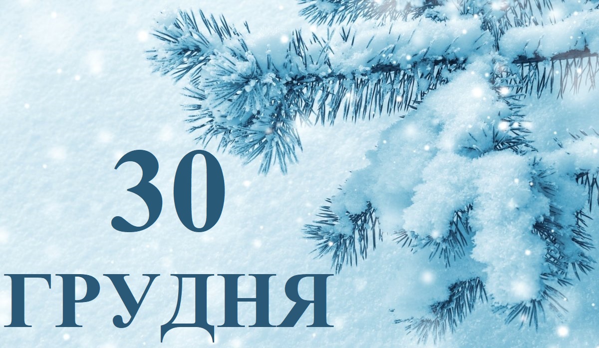 Сьогодні 30 грудня: яке свято та день в історії