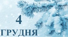 Сьогодні 4 грудня: яке свято та день в історії