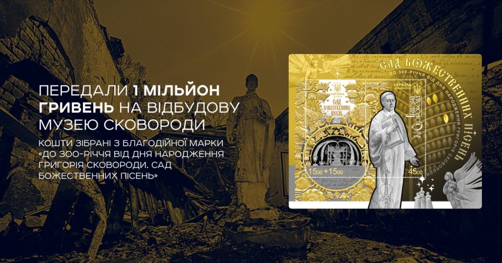 На продаже марок заработали миллион для восстановления музея на Харьковщине