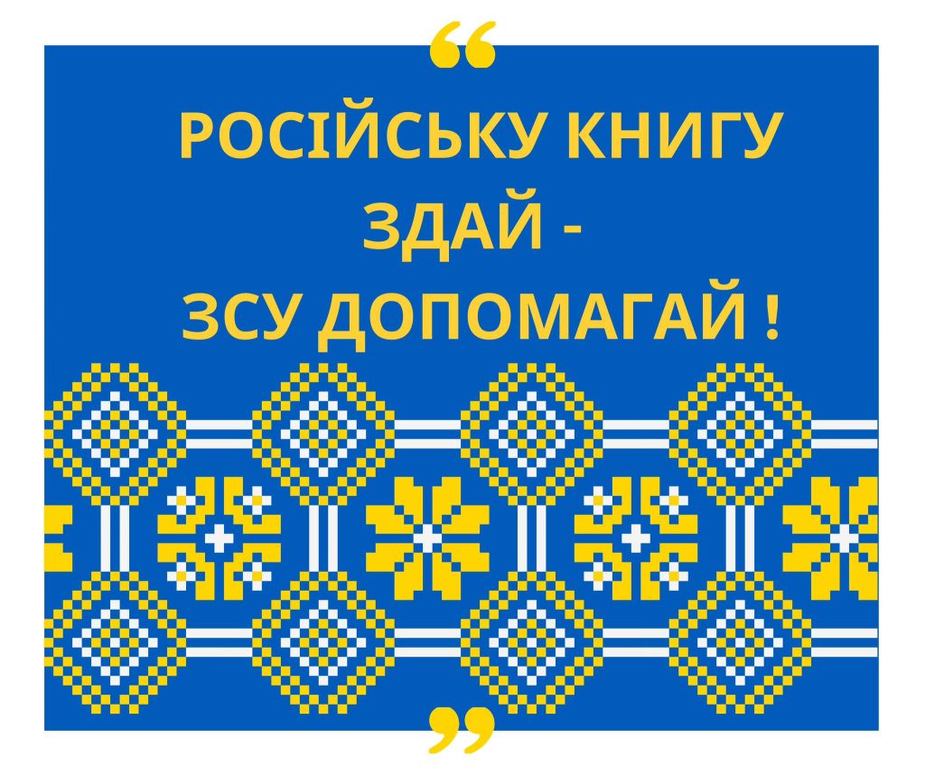 Харьковский вуз предлагает обменять российские книги на деньги для ВСУ