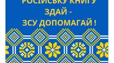 Харьковский вуз предлагает обменять российские книги на деньги для ВСУ