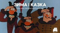 Мультфільми про Капітошку і козаків покажуть на великому екрані в Харкові