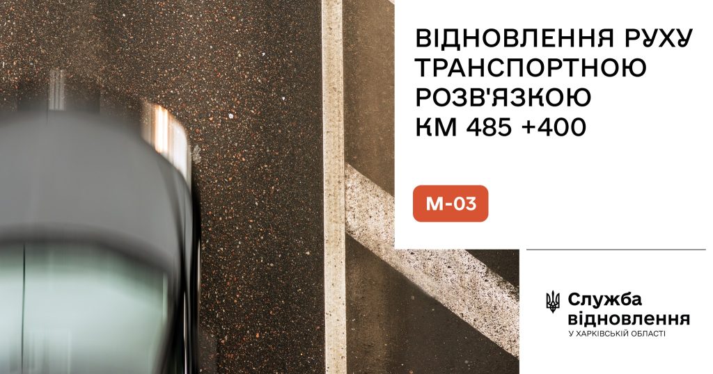 В среду в Харьковской области откроют движение на важной трассе: подробности