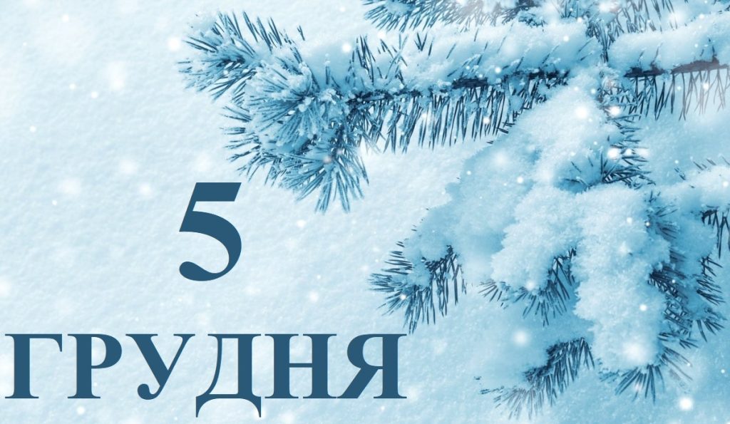 Сегодня 5 декабря: какой праздник и день в истории