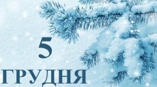 Сьогодні 5 грудня: яке свято та день в історії