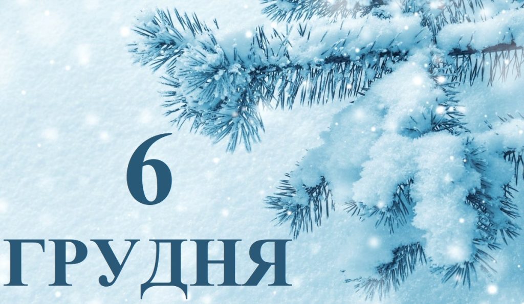 Сьогодні 6 грудня: яке свято та день в історії