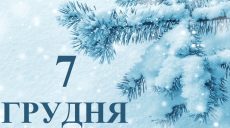 Сьогодні 7 грудня: яке свято та день в історії
