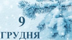 Сьогодні 9 грудня: яке свято та день в історії