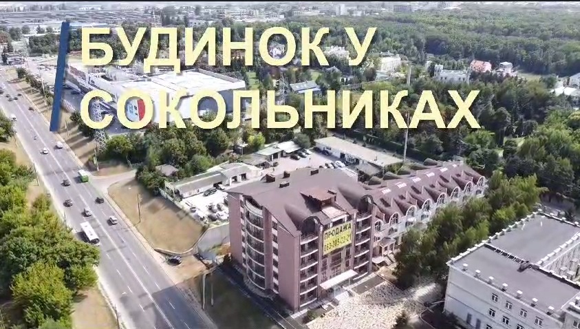 Що є в будинку в Сокольниках: у Харкові стартував продаж квартир (відео)