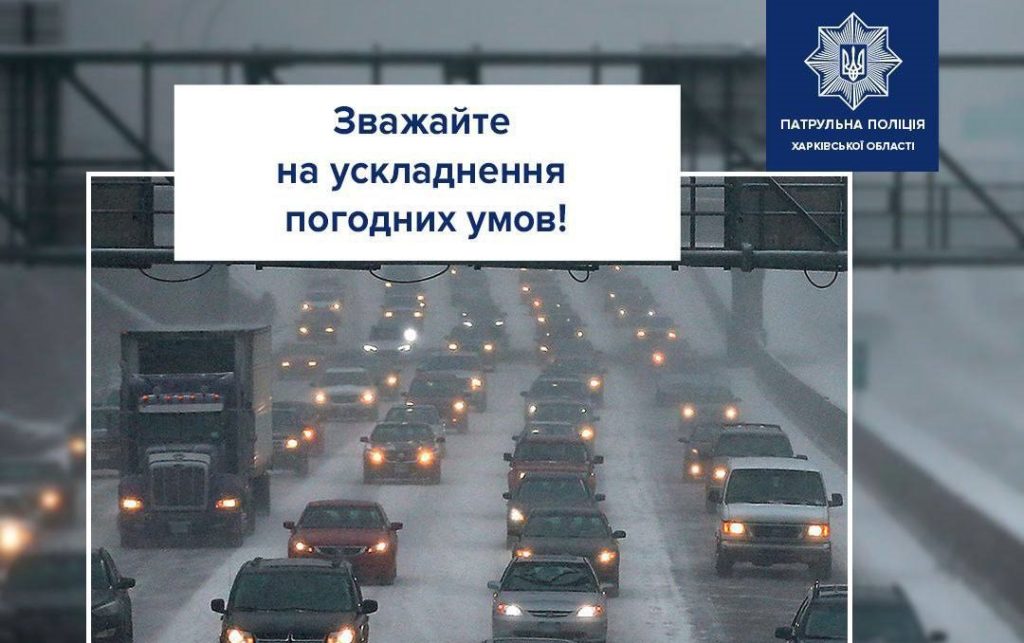 На Харківщині сніжить – патрульні попередили водіїв