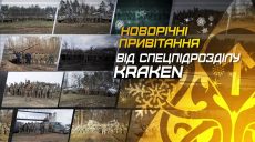 Харьковское подразделение ГУР МО «Kraken» поздравило с Новым годом (видео)