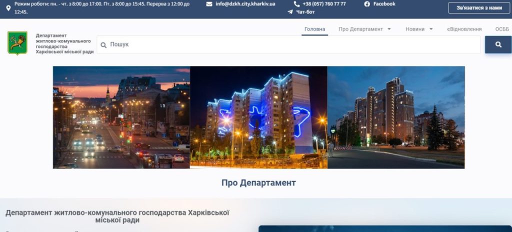 Департамент ЖКХ Харьковского горсовета обновил сайт