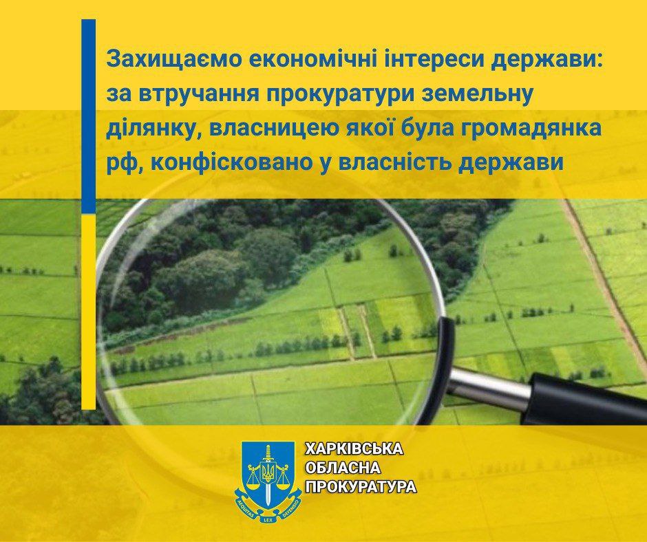 Участок земли на Харьковщине, принадлежавший гражданке РФ, вернули государству