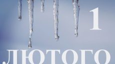 Сьогодні 1 лютого: яке свято та день в історії
