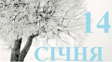 Сьогодні 14 січня: яке свято та день в історії