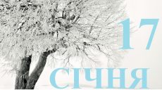 Сьогодні 17 січня: яке свято та день в історії