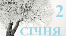 Сьогодні 2 січня: яке свято та день в історії