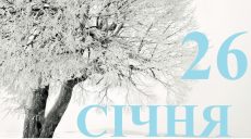 Сьогодні 26 січня: яке свято та день в історії