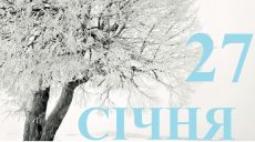 Сьогодні 27 січня: яке свято та день в історії