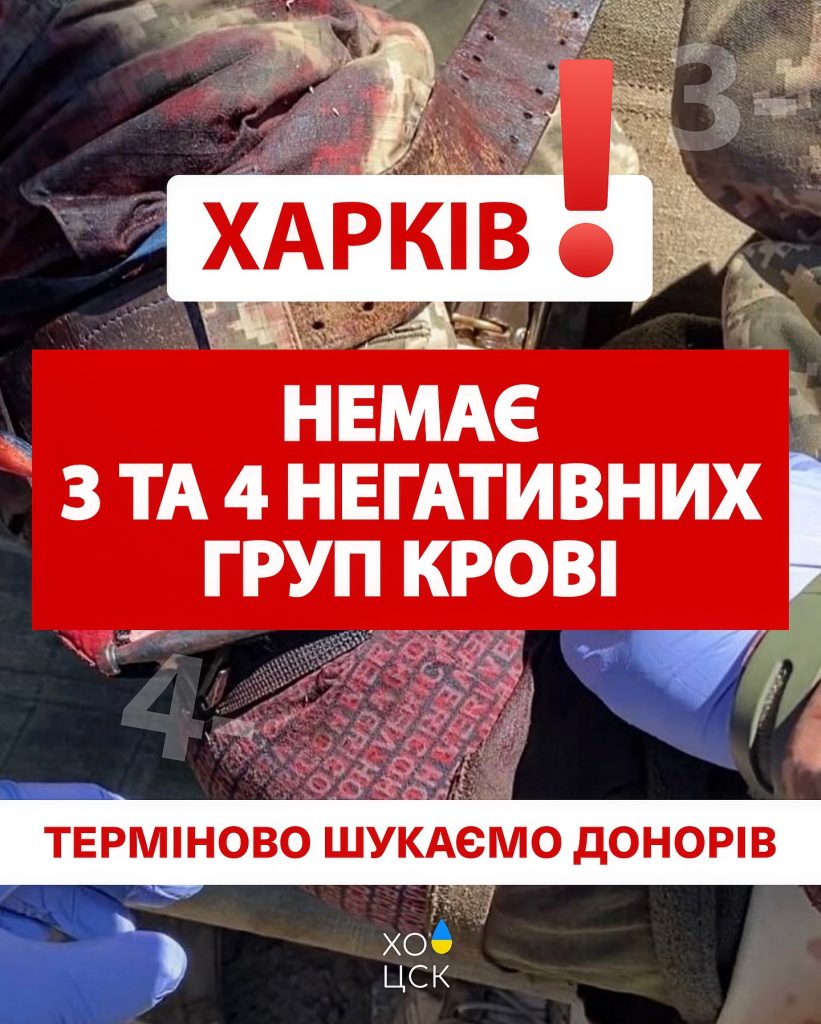 Плохие новости из центра крови: в каких группах есть потребность в Харькове