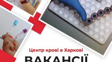 «Ця робота рятує життя»: вакансії в центрі крові у Харкові