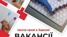 «Эта работа спасает жизни»: вакансии в центре крови в Харькове