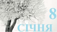Сьогодні 8 січня: яке свято та день в історії