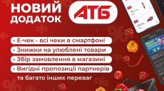 Мобільний застосунок “АТБ”: нові сервіси та приємні несподіванки для покупців