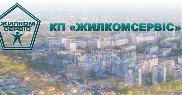 «Жилкомсервис» в Харькове переименовали: как теперь называется КП