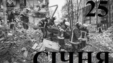 Сьогодні 25 січня: який день в історії