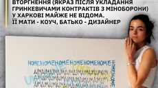 Как коррупционный скандал в Минобороны «задел» художницу Морозюк из Харькова