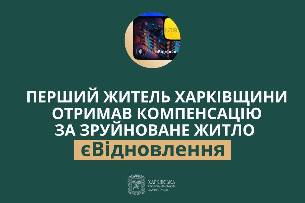 870 тис. грн отримав мешканець Харківщини за знищене майно, купив житло