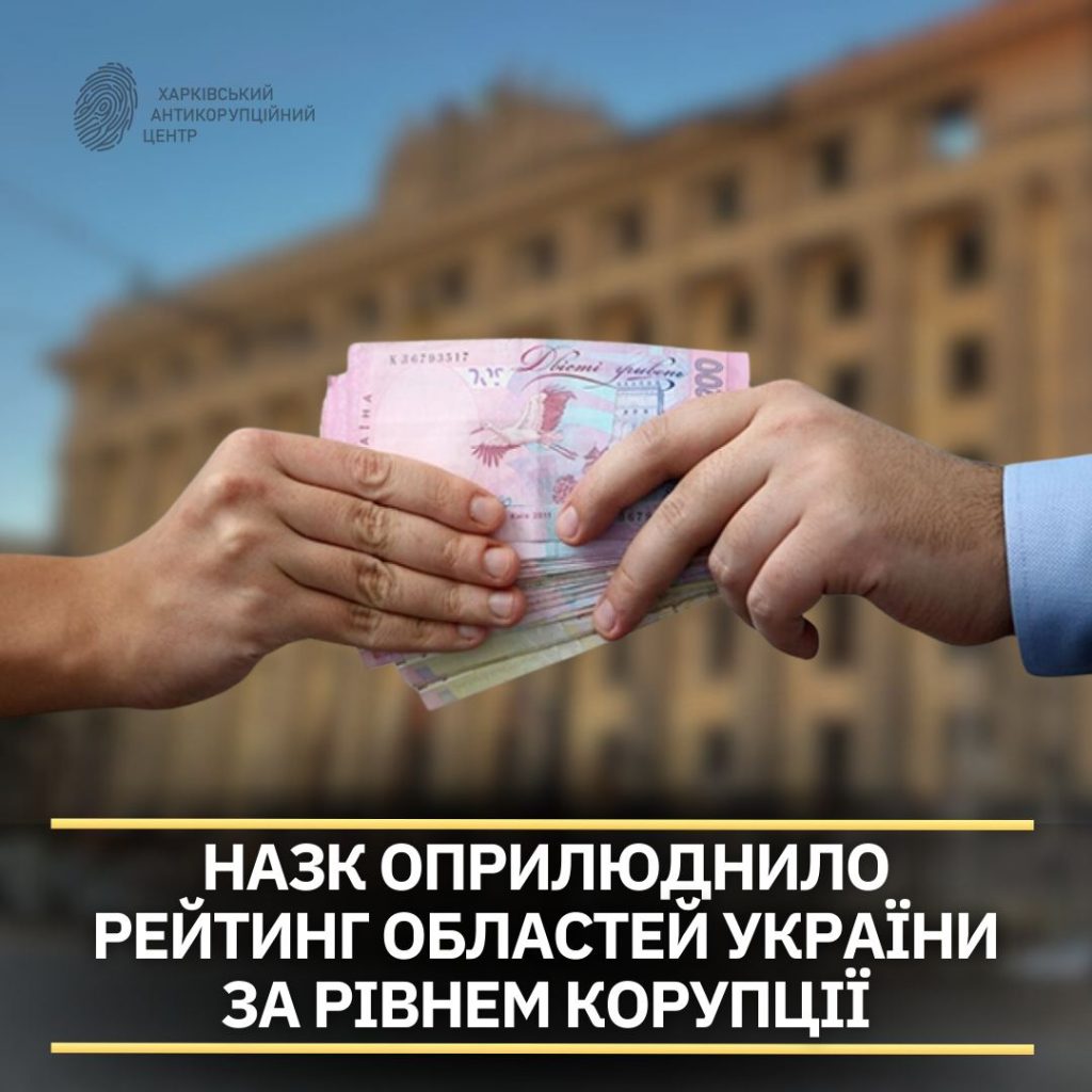 4 место заняла Харьковщина в рейтинге самых коррумпированных областей от НАПК