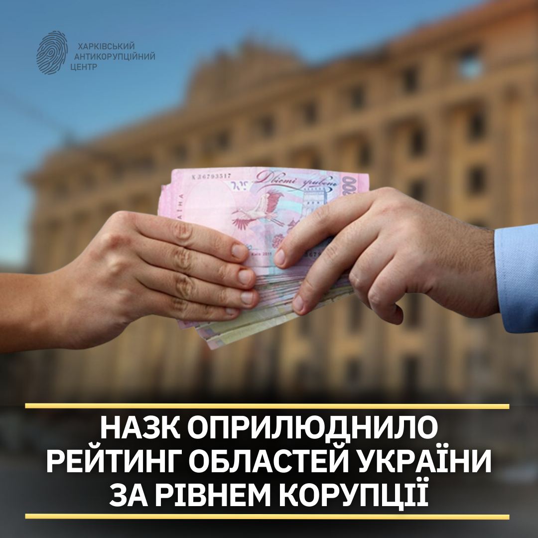 4 місце посіла Харківщина у рейтингу найкорумпованіших областей від НАЗК