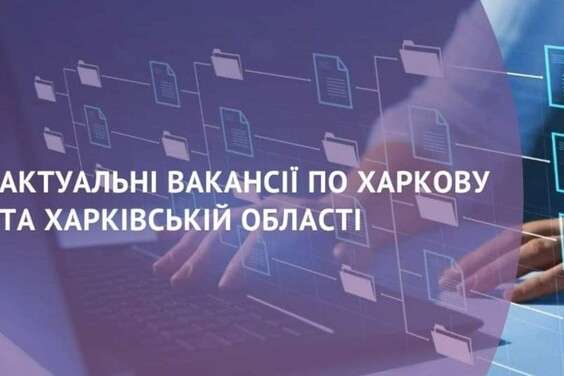 Робота в Харкові та області: кому пропонують найбільші зарплати