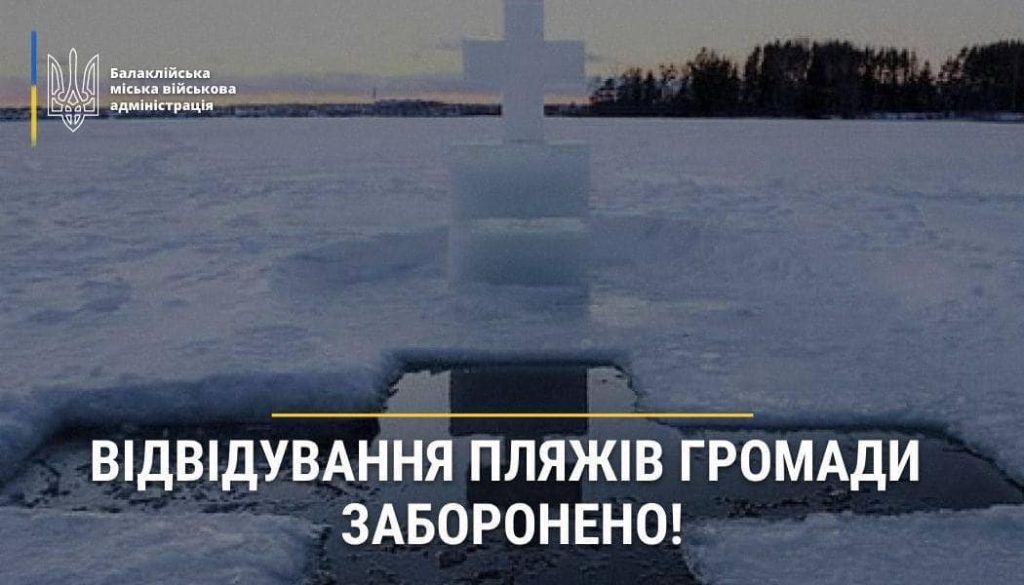 На Харківщині заборонили стрибати в ополонку на Водохреща